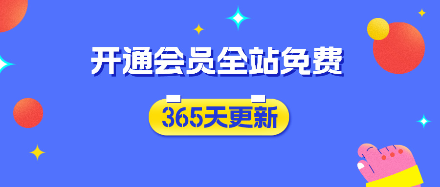 分类-会员免费-网创信息站