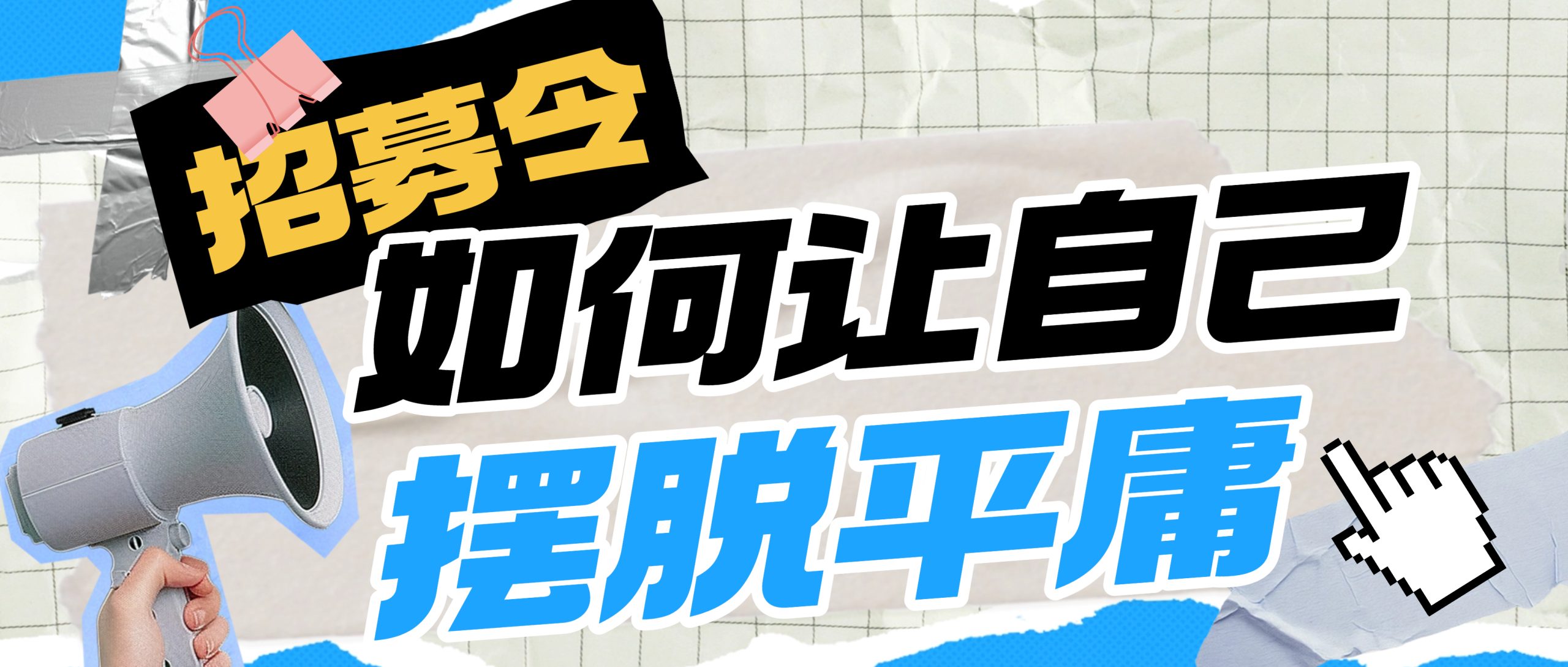 为何要招募站长？-网创信息站