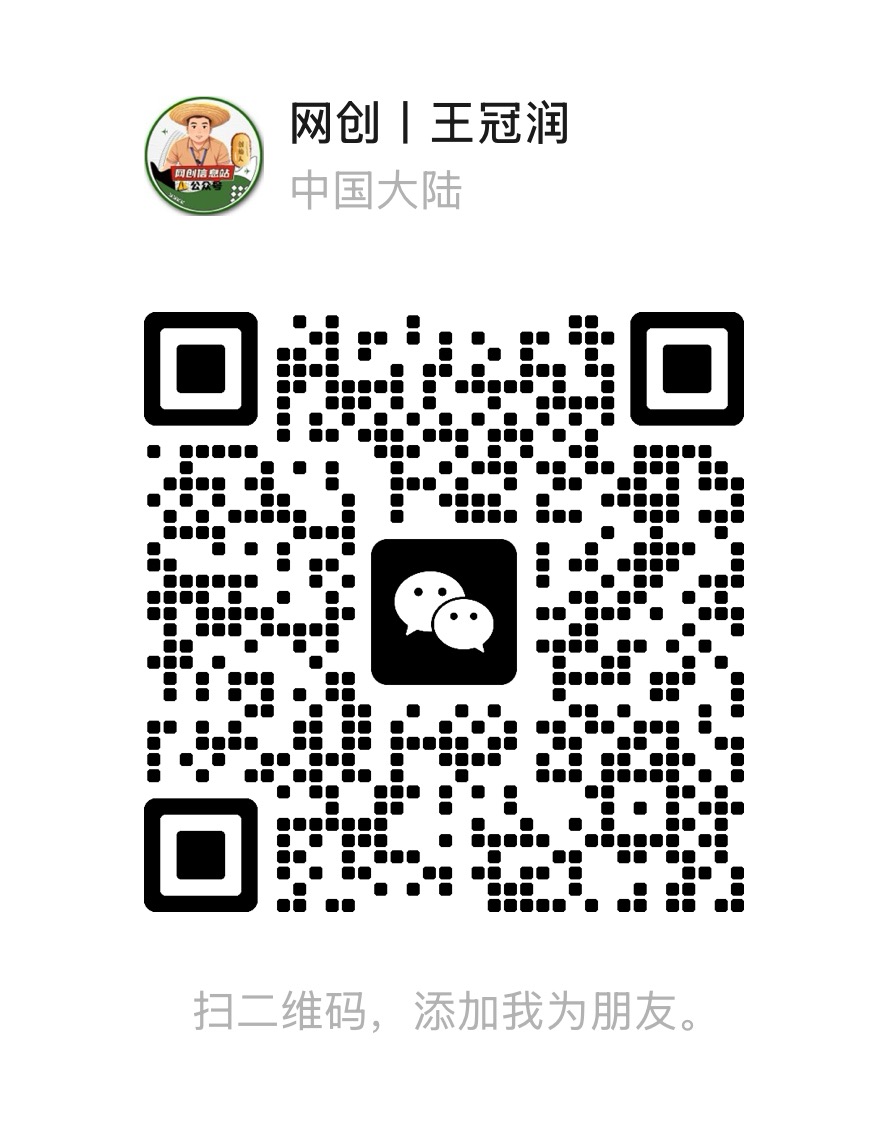 扫一扫加微信-网创信息站