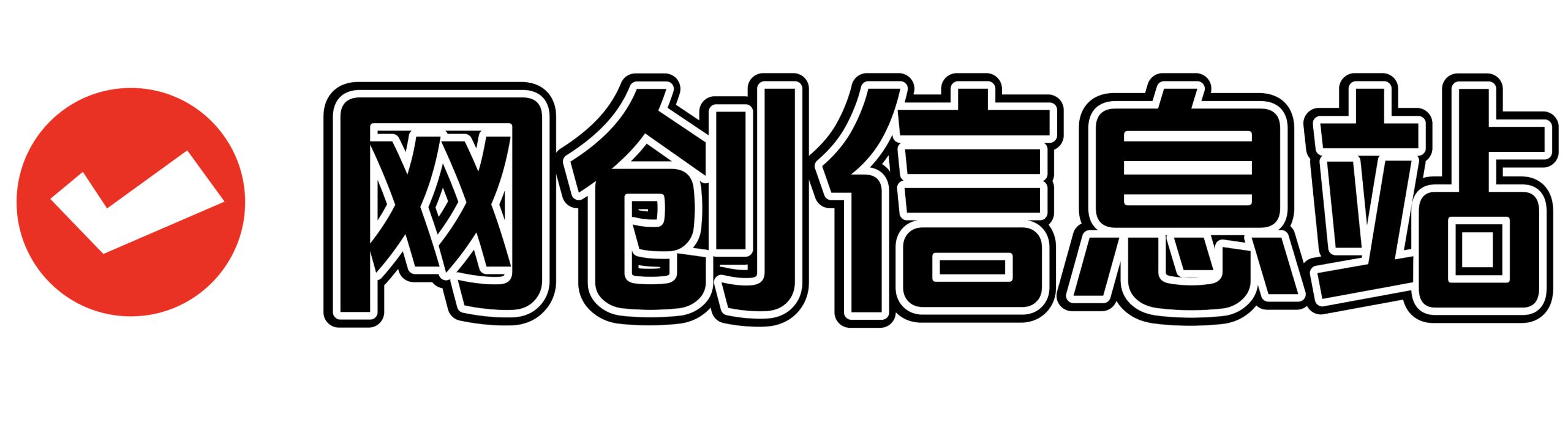 网创信息站