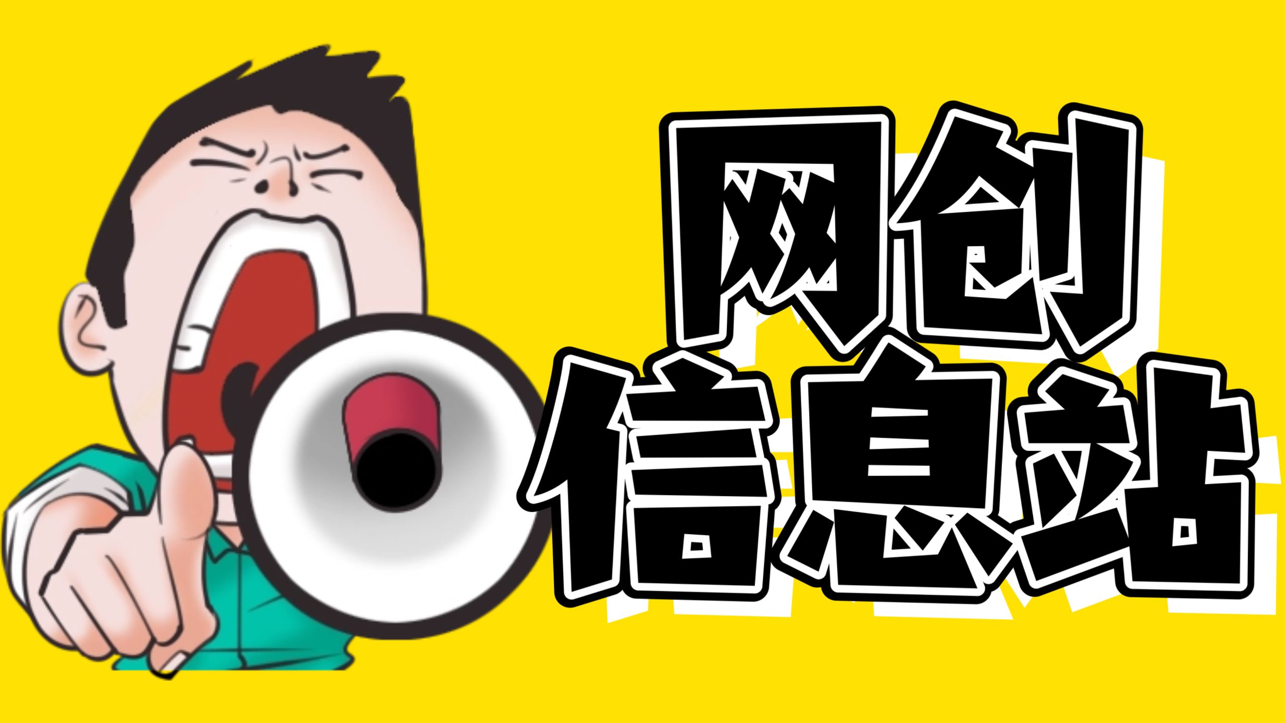【2026年】目前公司直营实操项目-网创信息站