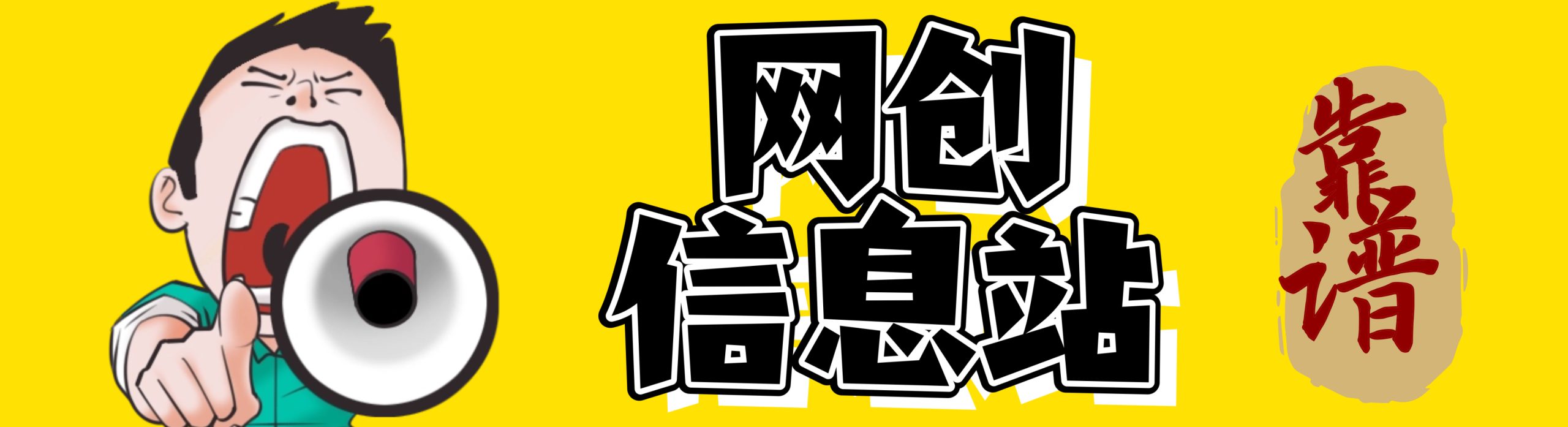 网创信息站-_全网首发_高质量项目输出